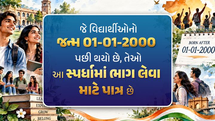 જે વિદ્યાર્થીઓનો જન્મ 01-01-2000 પછી થયો છે, તેઓ આ સ્પર્ધામાં ભાગ લેવા માટે પાત્ર છે.