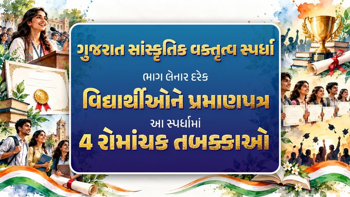 ગુજરાત સાંસ્કૃતિક વક્તૃત્વ સ્પર્ધા: ભાગ લેનાર દરેક વિદ્યાર્થીઓને પ્રમાણપત્ર; આ સ્પર્ધામાં 4 રોમાંચક તબક્કાઓ.