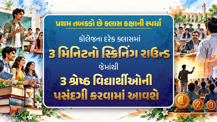 પ્રથમ તબક્કો છે ક્લાસ કક્ષાની સ્પર્ધા: કોલેજના દરેક ક્લાસમાં 3 મિનિટનો સ્ક્રિનિંગ રાઉન્ડ, જેમાંથી 3 શ્રેષ્ઠ વિદ્યાર્થીઓની પસંદગી કરવામાં આવશે.