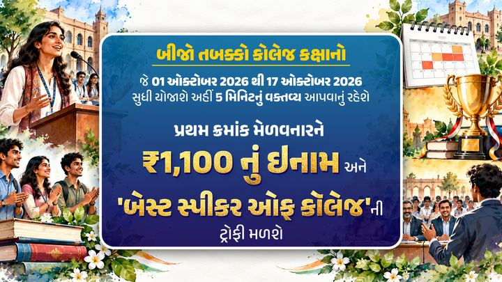 બીજો તબક્કો કોલેજ કક્ષાનો: 01 ઓક્ટોબર 2026 થી 17 ઓક્ટોબર 2026 સુધી, 5 મિનિટનું વક્તવ્ય; પ્રથમ ક્રમાંક મેળવનારને ₹1,100નું ઇનામ અને 'બેસ્ટ સ્પીકર ઓફ કૉલેજ'ની ટ્રોફી.