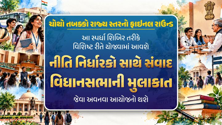 ચોથો તબક્કો રાજ્ય સ્તરનો ફાઇનલ રાઉન્ડ: સ્પર્ધા શિબિર તરીકે યોજાશે; નીતિ નિર્ધારકો સાથે સંવાદ, વિધાનસભાની મુલાકાત જેવા આયોજનો.