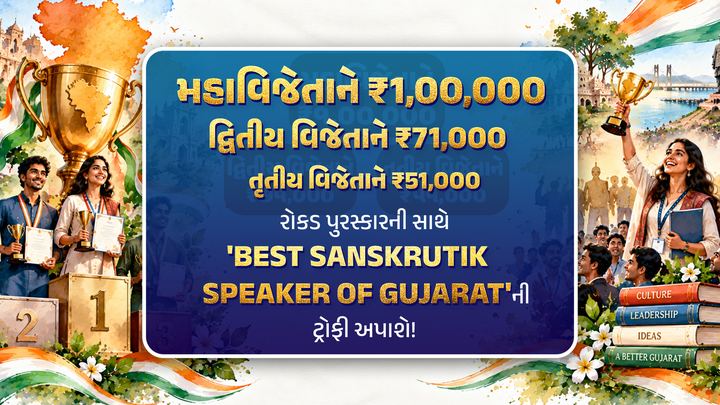 મહાવિજેતાને ₹1,00,000, દ્વિતીય વિજેતાને ₹71,000, તૃતીય વિજેતાને ₹51,000 રોકડ પુરસ્કાર સાથે 'Best Sanskrutik Speaker of Gujarat'ની ટ્રોફી.