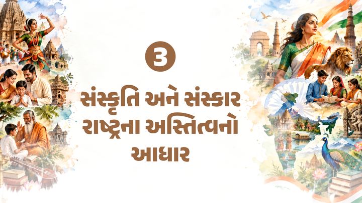 વિષય ૩: સંસ્કૃતિ અને સંસ્કાર: રાષ્ટ્રના અસ્તિત્વનો આધાર – વિષયનું ચિત્ર