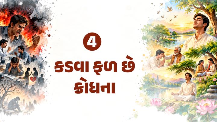 વિષય ૪: કડવા ફળ છે ક્રોધના – વિષયનું ચિત્ર